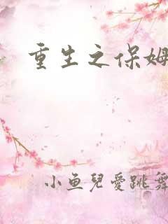 重生之保姆很忙