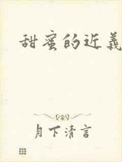 甜蜜的近义词