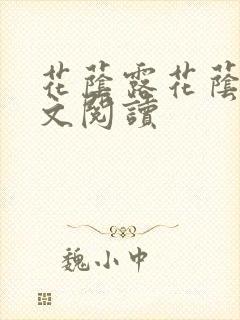 花荫露花荫露全文阅读