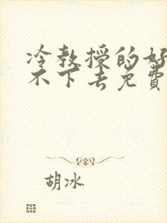 冷教授的好大坐不下去免费