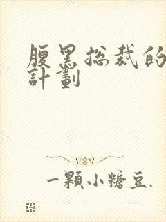 腹黑总裁的诱妻计划