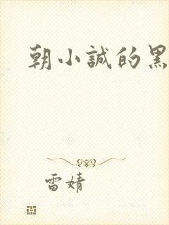 朝小诚的黑白