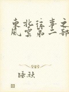 东北往事之黑道风云第二部