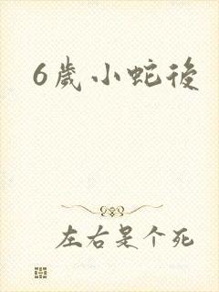 6岁小蛇后