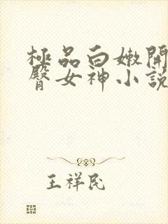极品白嫩开裆翘臀女神小说