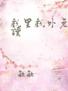 戏里戏外免费阅读