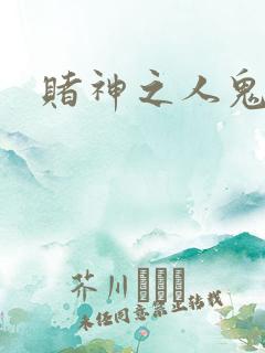 赌神之人鬼合一