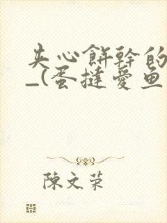 夹心饼干的日常_(蛋挞爱鱼鱼)_