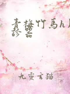 青梅竹马h用听诊器