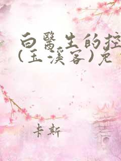 白医生的控制欲(玉溪客)免费