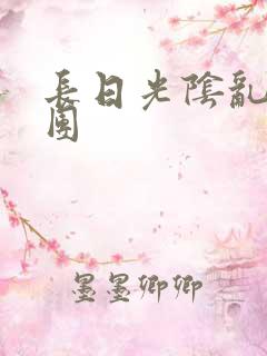 长日光阴乱作一团