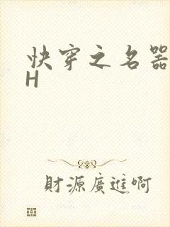 快穿之名器叠加H