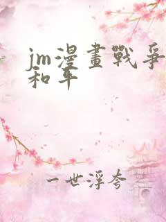 jm漫画战争与和平