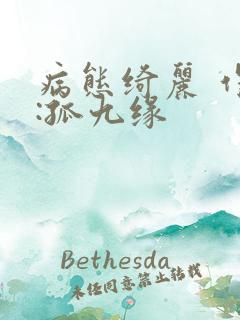病态绮丽 作者:孤九缘