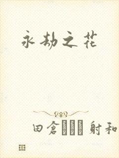 永劫之花