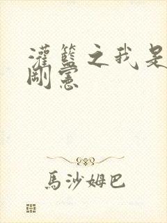 灌篮之我是赤木刚宪