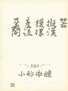 孕产模拟器笔趣阁流浪汉