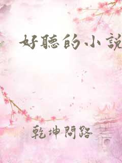 好听的小说名字