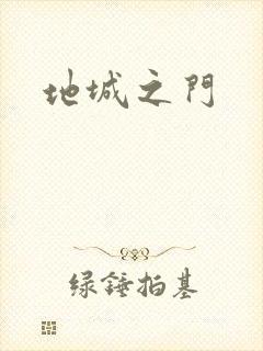 地城之门