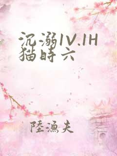 沉溺1V.1H猫时六