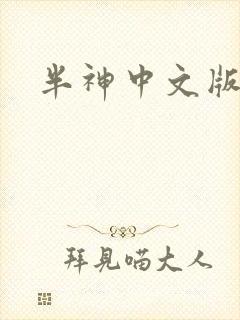 半神中文版下载