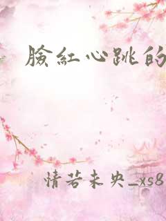 脸红心跳的关系