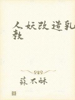 人妖改造乳环调教