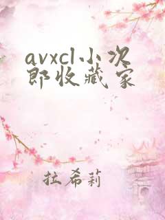 avxcl小次郎收藏家