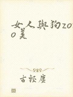 女人与狗zozo美