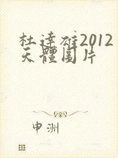 杜达雄2012天体图片