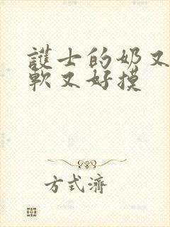 护士的奶又大又软又好摸