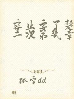 容止要了楚玉第二次第几章