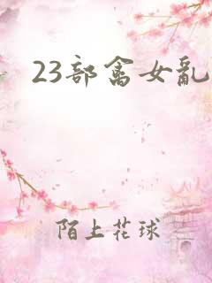 23部禽女乱小