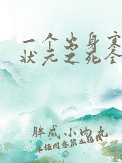 一个出身寒门的状元之死全文