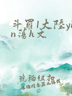 斗罗1大陆yin荡h文