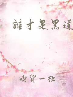 谁才是黑道之王