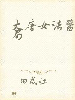 大唐女法医大结局