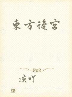东方后宫