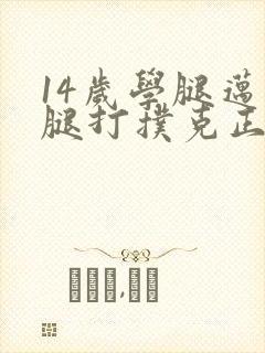 14岁学腿迈开腿打扑克正常吗