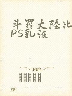 斗罗大陆比比东PS乳液