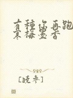 有种你再跑by寒梅墨香