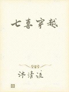 七喜穿越