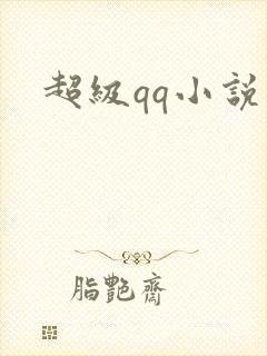 超级qq小说