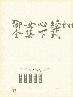 御女心经txt全集下载