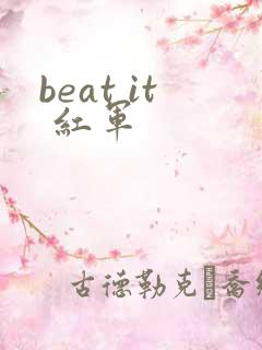 beat it 红军