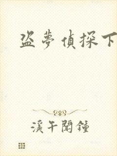 盗梦侦探下载