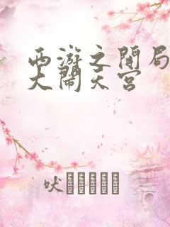 西游之开局拒绝大闹天宫