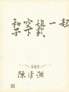 和空姐一起的日子下载