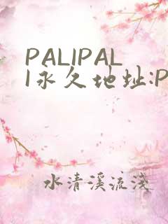 PALIPALI永久地址:PALI.LOVE
