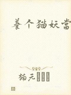 养个猫妖当老婆